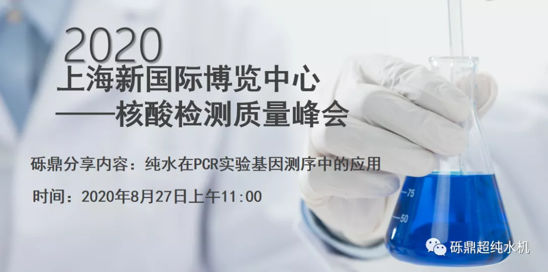2020上海國際生化儀器、實(shí)驗(yàn)裝備展——核酸檢測質(zhì)量峰會 【圓滿結(jié)束】