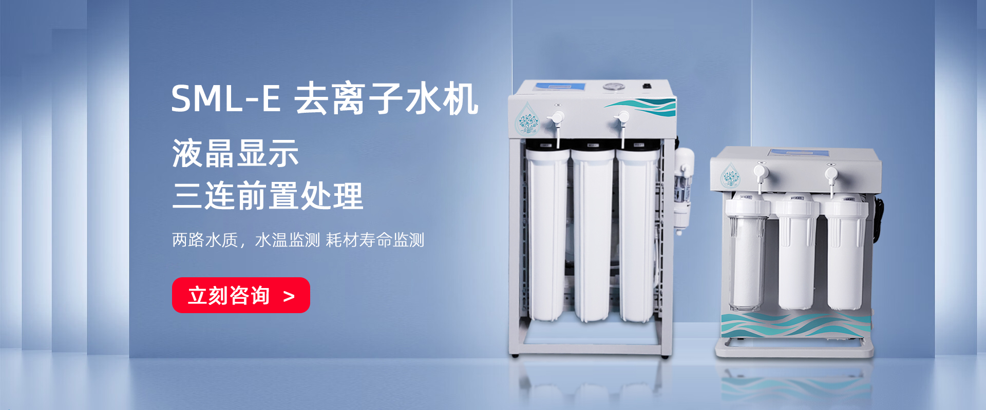 SML-E 去離子水機(jī)系列 SML-E 去離子水機(jī)系列