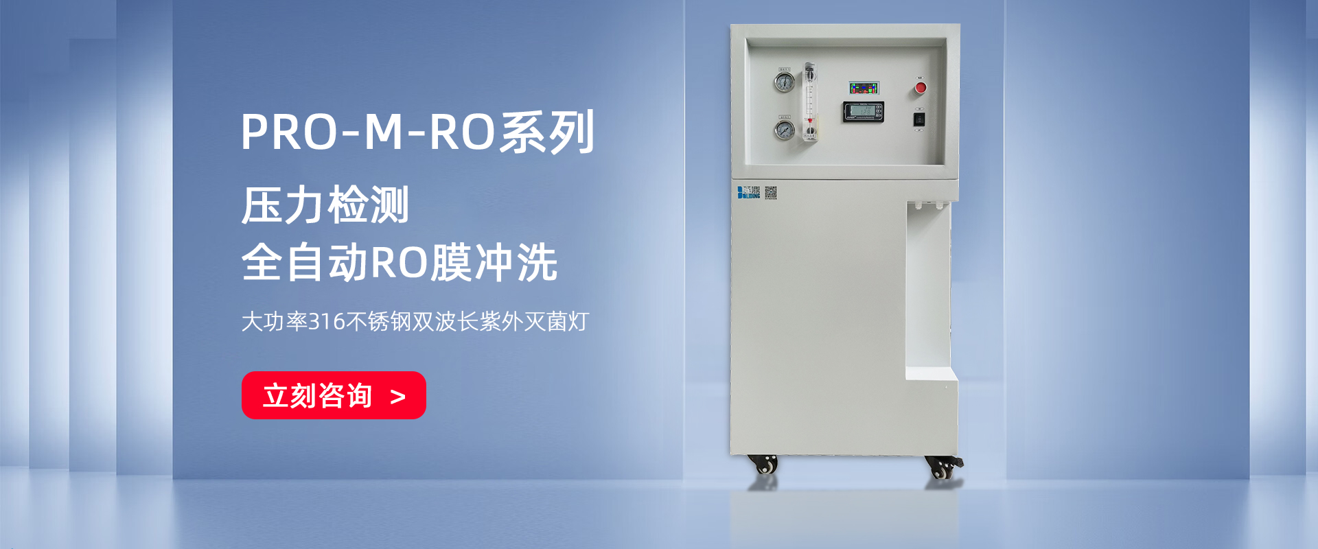 PRO-M-RO 小流量無(wú)菌純水機(jī) PRO-M-RO 小流量無(wú)菌純水機(jī)