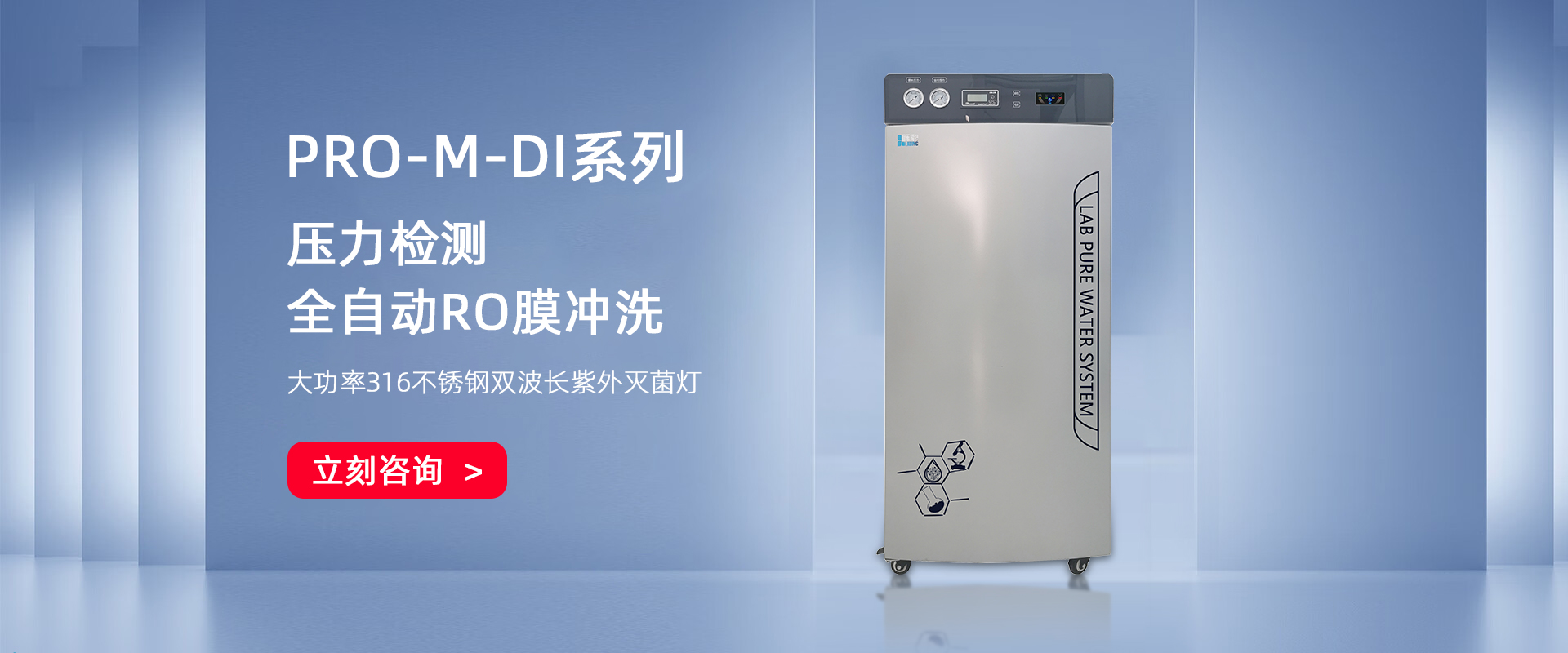 PRO-M-DI 大流量無菌去離子純水機 PRO-M-DI 大流量無菌去離子純水機