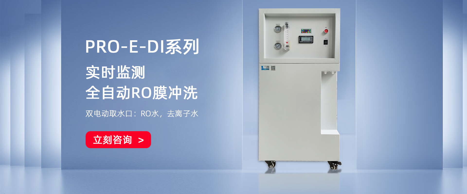 PRO-E-DI去離子水機(jī) PRO-E-DI去離子水機(jī)